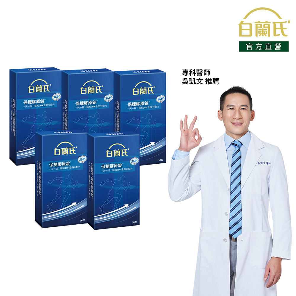 白蘭氏 保捷膠原錠(30錠x5盒)