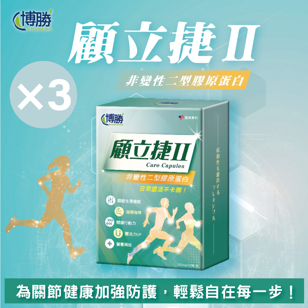 博勝生醫 顧立捷II-UC2膠囊 30顆/盒X3盒( UC2膠原蛋白/軟骨素/關鍵保健 )