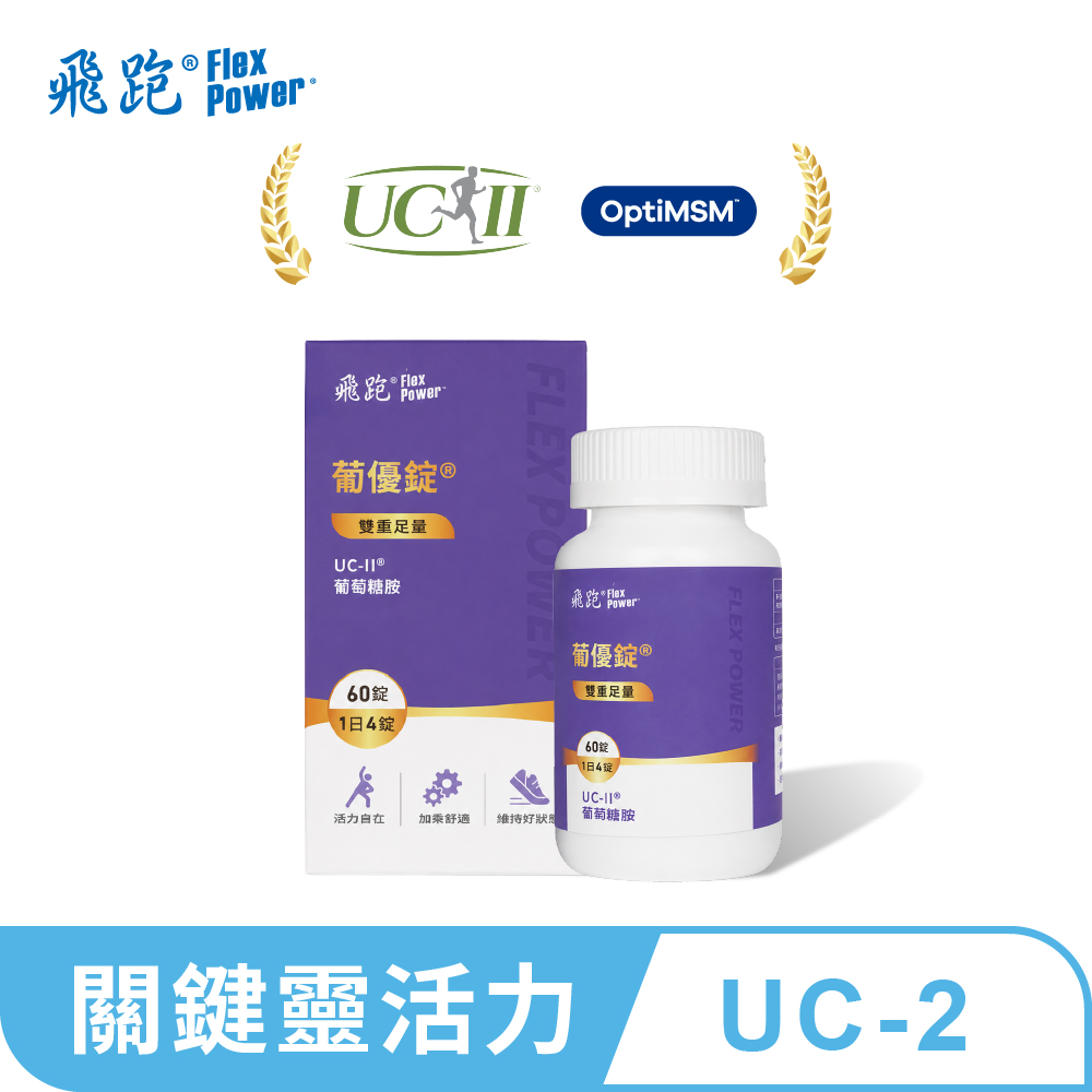 Flex Power 飛跑 【新包裝上市】葡優錠（60錠/瓶）(UC2 葡萄糖胺 MSM 玻尿酸)