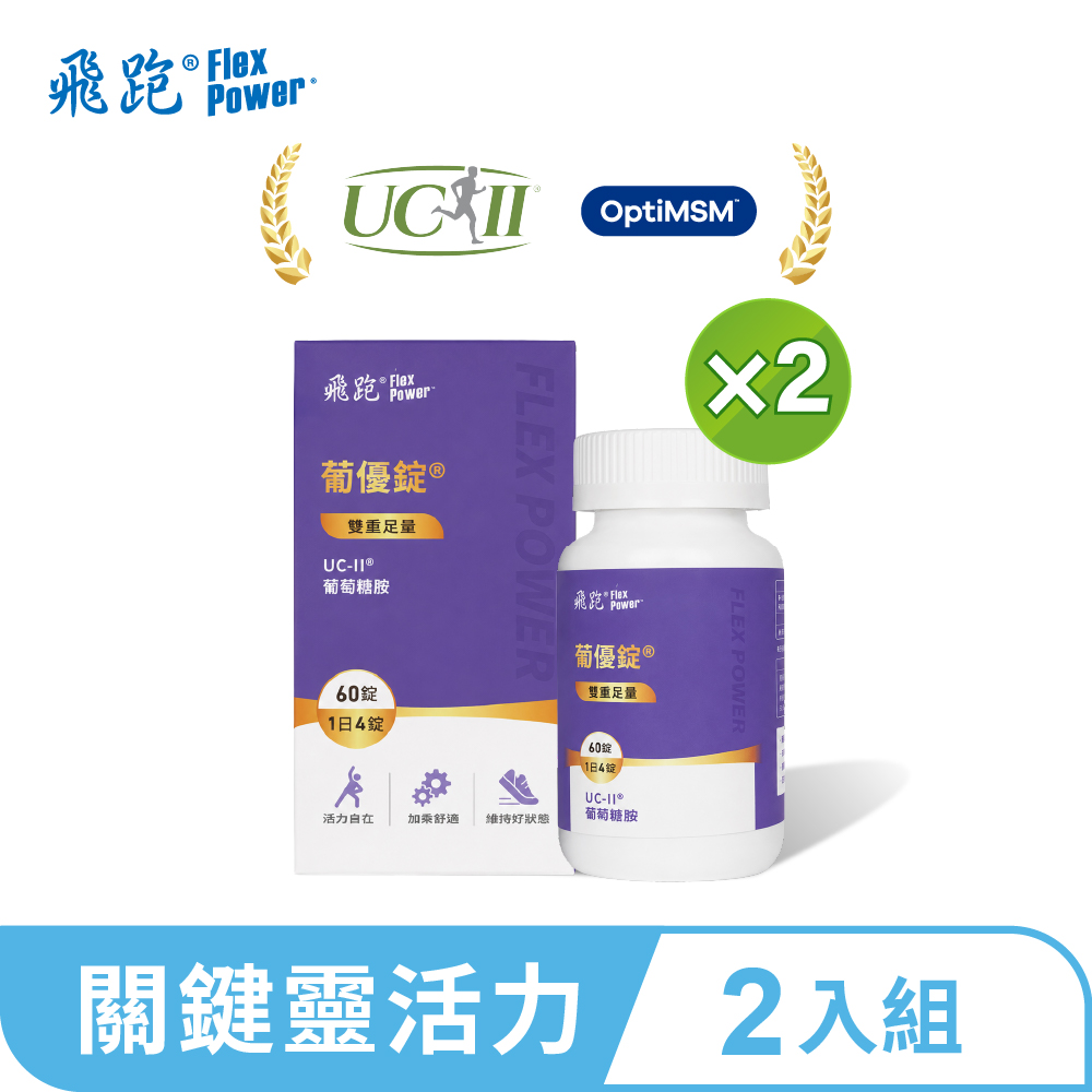 Flex Power 飛跑 【新包裝上市】葡優錠二瓶組(60錠/瓶,共2瓶)(UC2 葡萄糖胺 MSM 玻尿酸)