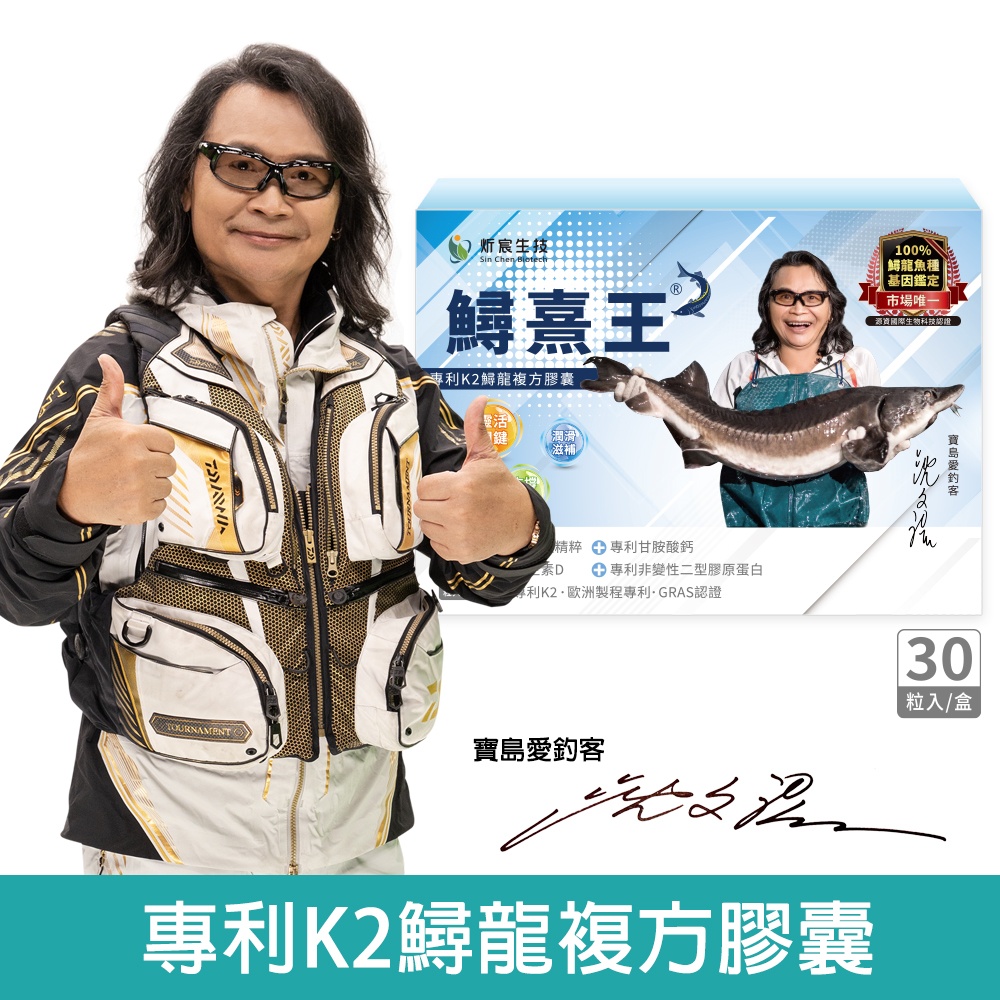 沈文程有感代言 鱘熹王 專利K2鱘龍複方膠囊 (30粒/盒)