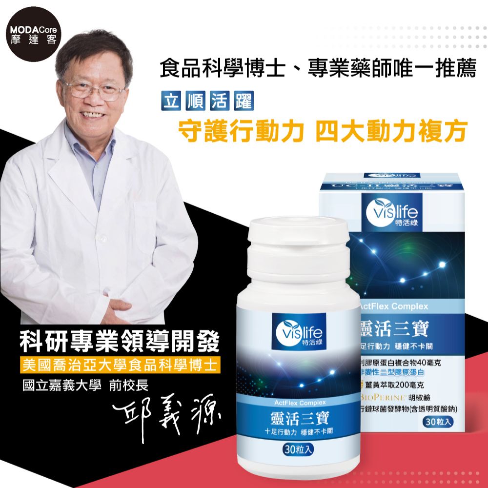 vislife 特活綠 摩達客嚴選- 靈活三寶UC2膠囊 (30粒/瓶) 專利膠原蛋白複合物