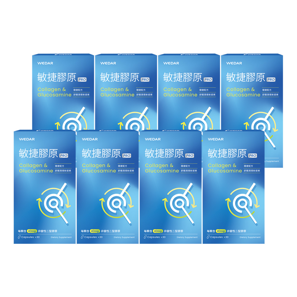 WEDAR 薇達 敏捷膠原PRO 8盒組(30顆/盒)