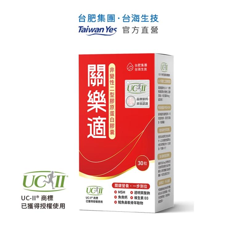 Taiwan Yes 台海生技 【台肥集團 台海生技】關樂適-非變性二型膠原蛋白膠囊 30粒/盒