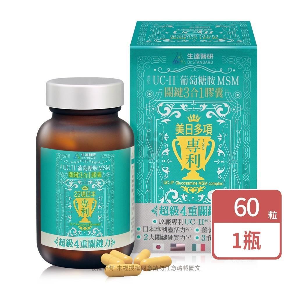 Dr.Standard 生達 醫研 關鍵3合1膠囊(60粒/瓶)