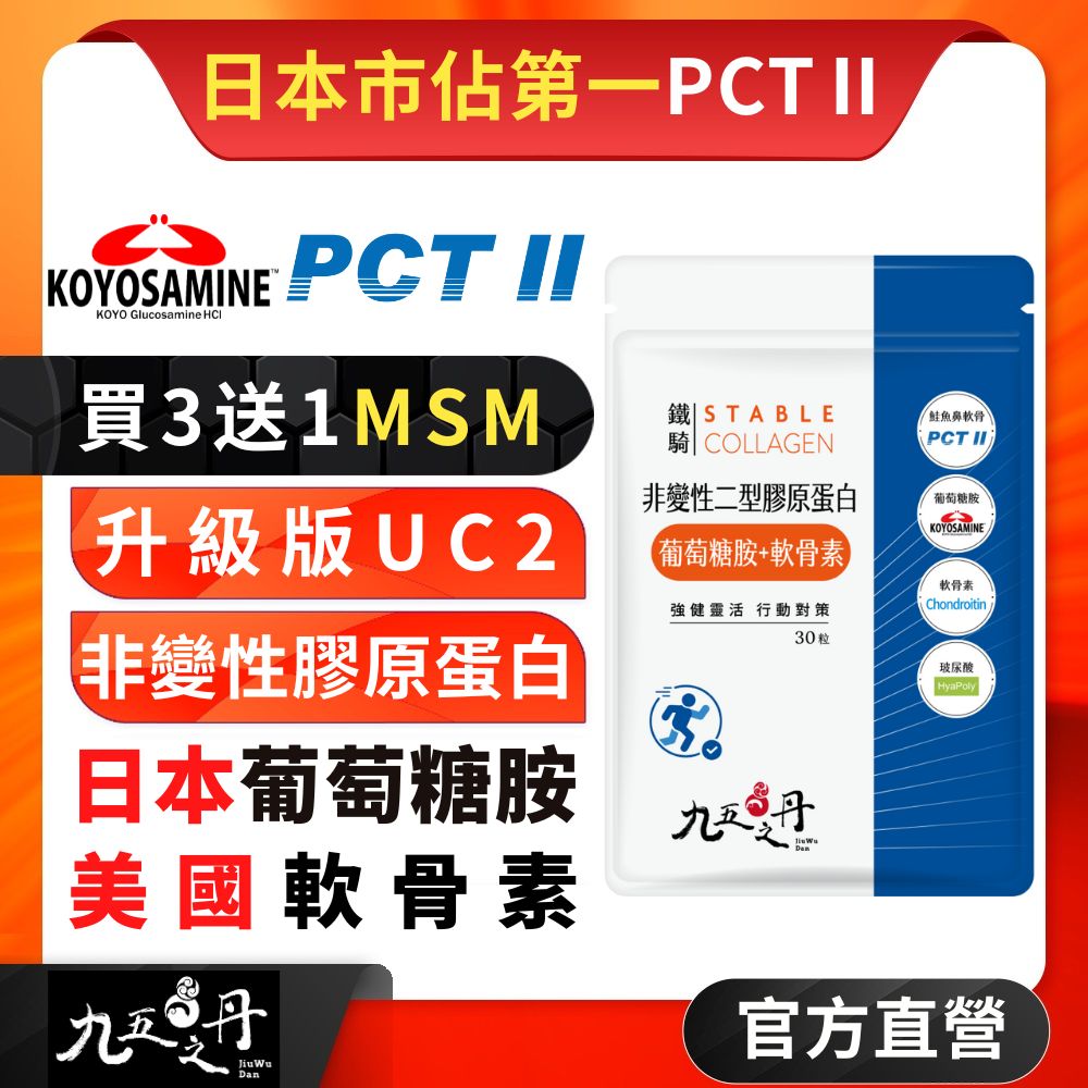 九五之丹 鐵騎.PCTII+葡萄糖胺+軟骨素 (30粒/包)《買3送1MSM》