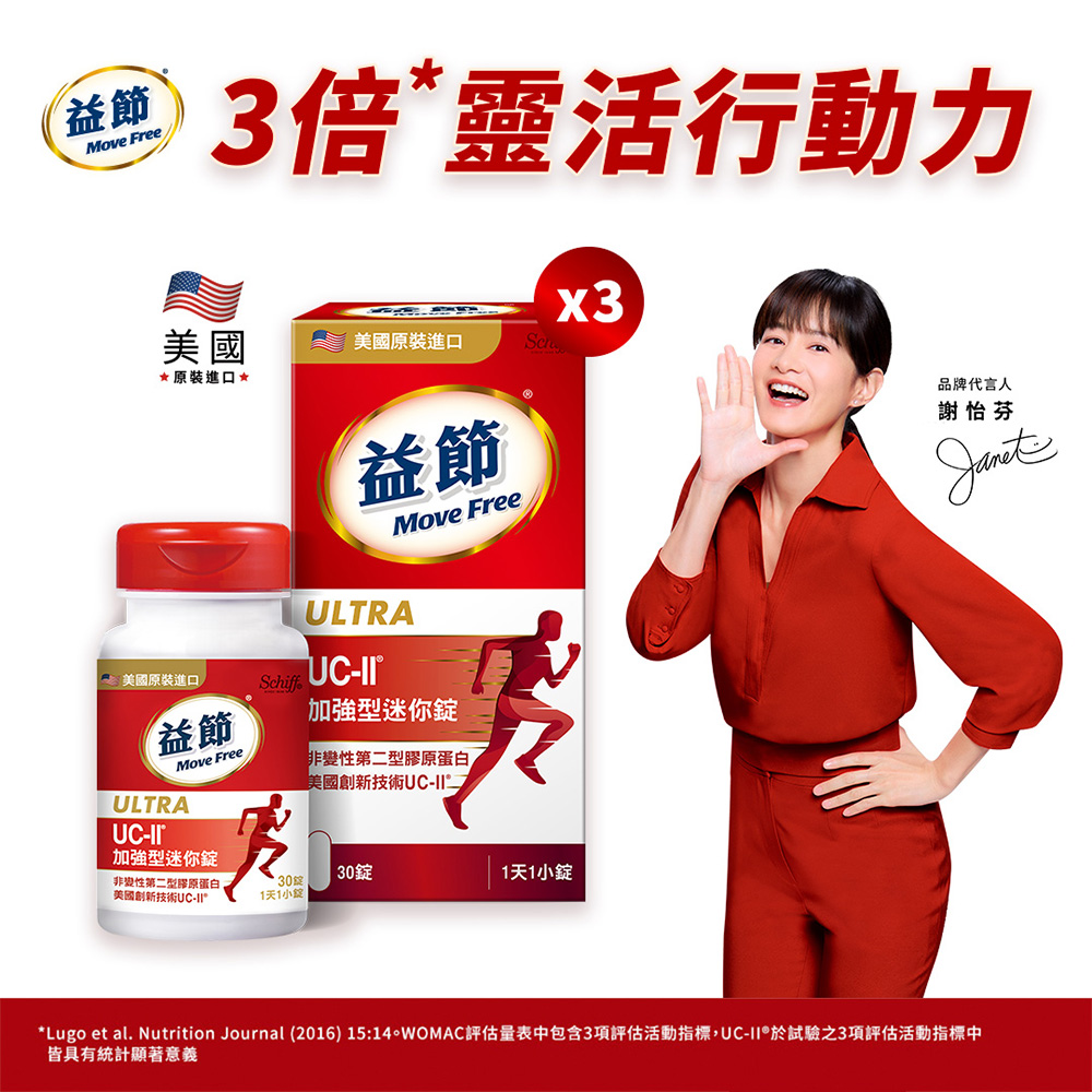 Move Free 益節 UC-II加強型迷你錠3瓶(共90錠)