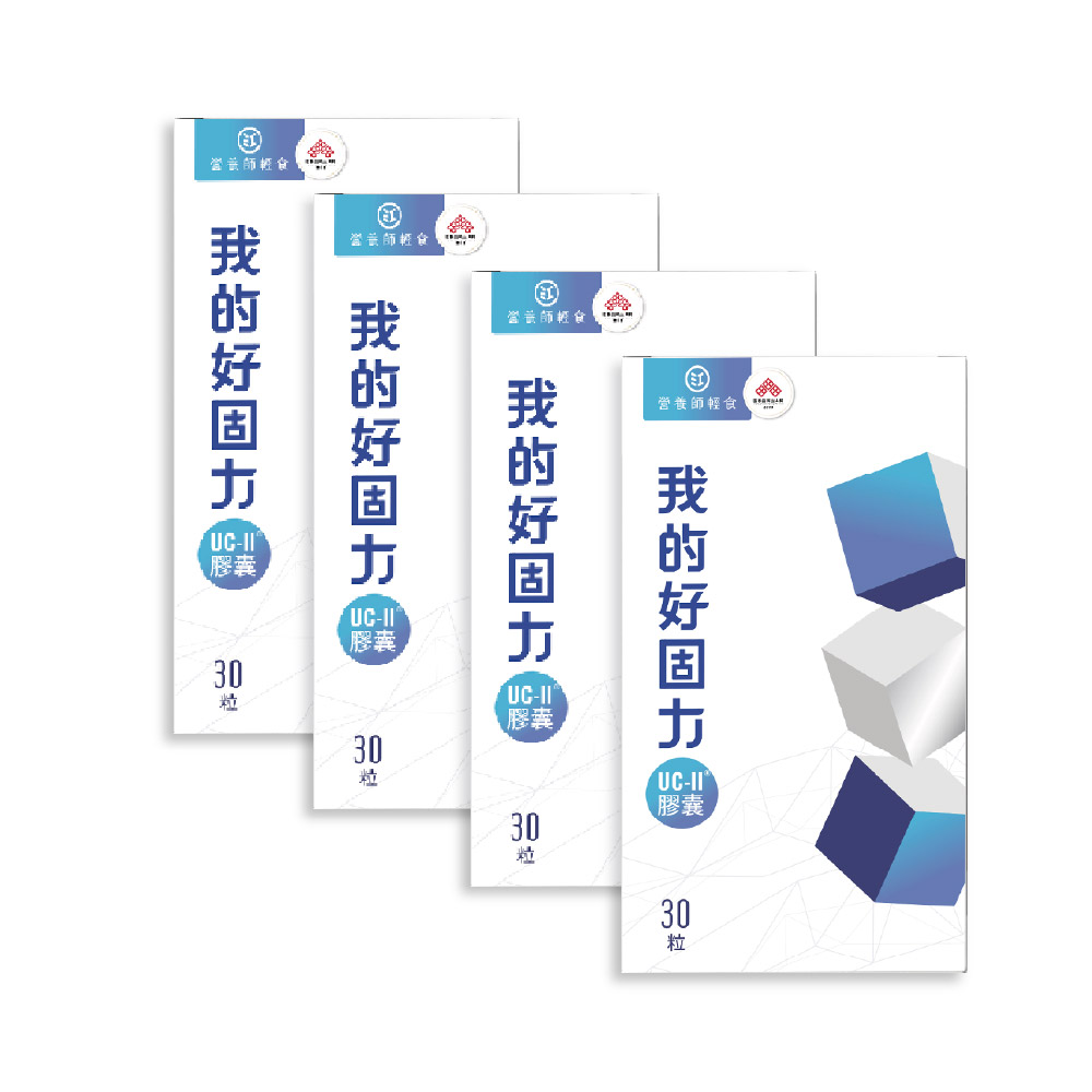 營養師輕食 我的好固力UC-II膠囊4入組(一入30顆 美國UC2 日本蛋白聚醣 非變性膠原蛋白)