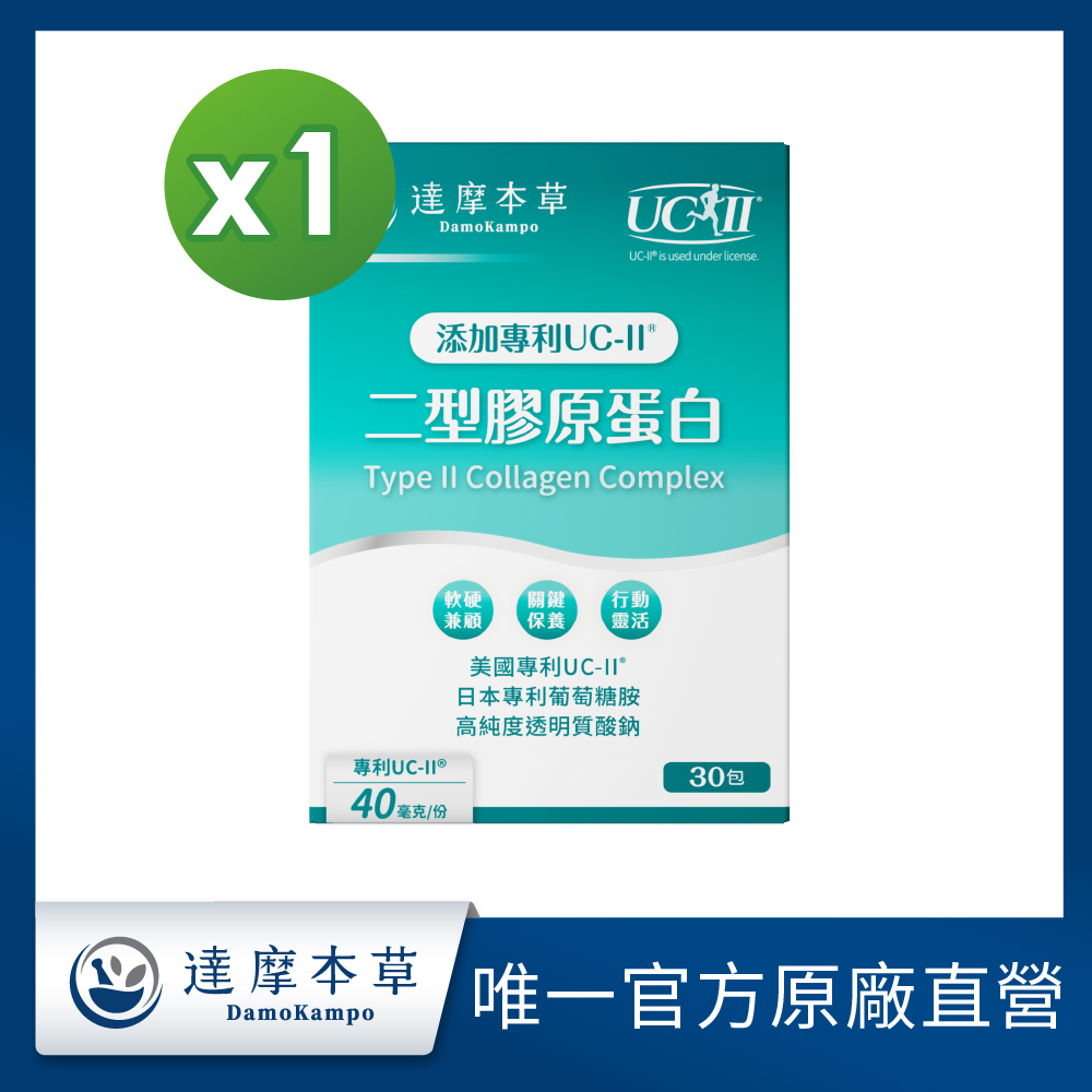 達摩本草 UC-II專利二型膠原蛋白 薑黃升級版x1盒(30包/盒)