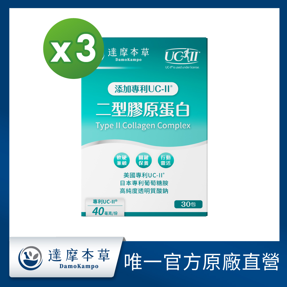 達摩本草 UC-II專利二型膠原蛋白 薑黃升級版x3盒(30包/盒)