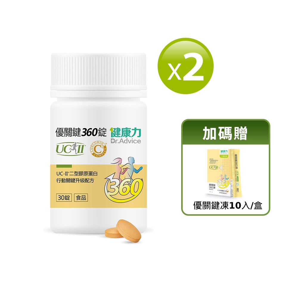 Dr.Advice 健康力 優關鍵360錠30錠X2瓶送UCII凍10入