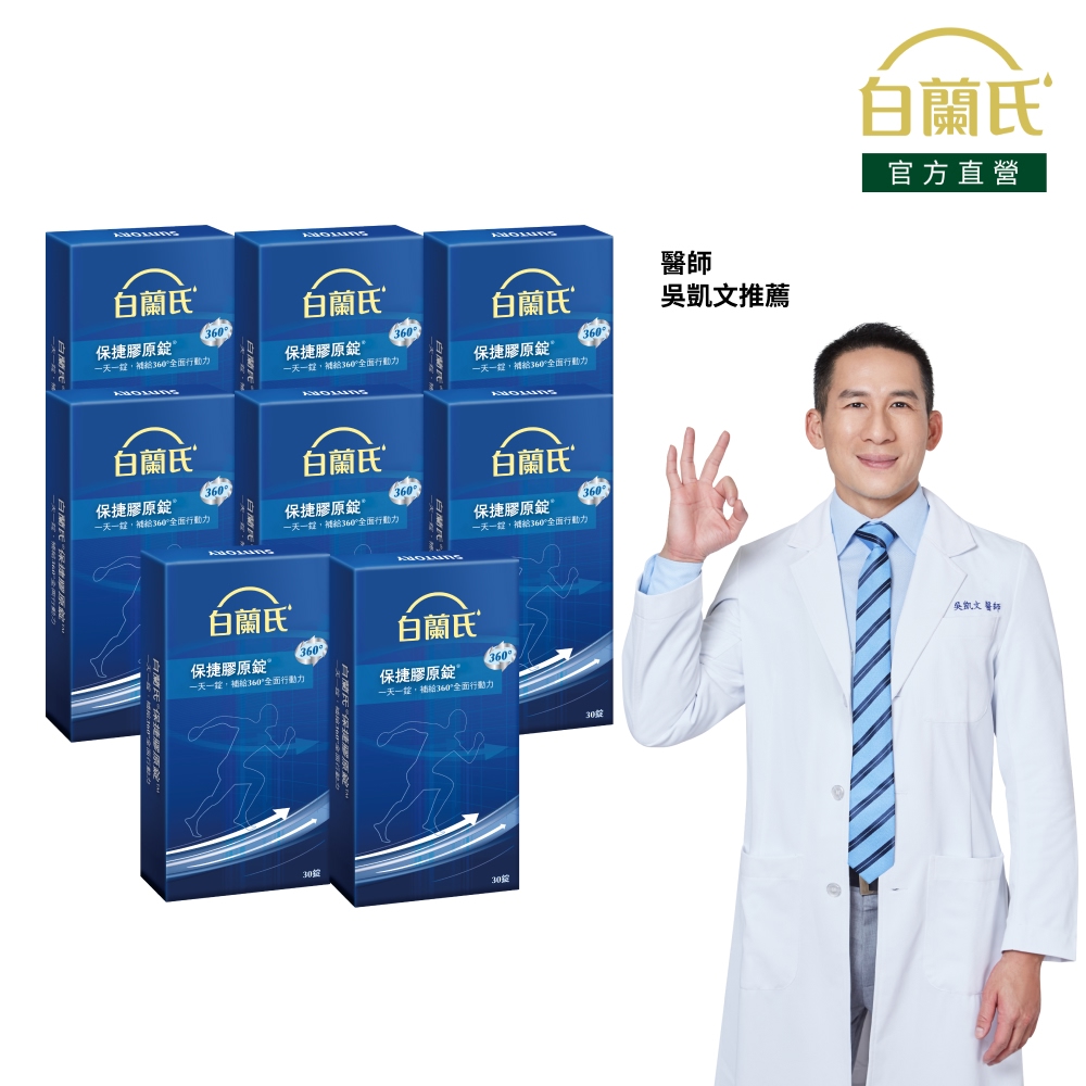 白蘭氏 官方直營 保捷膠原錠 (30錠x8盒)