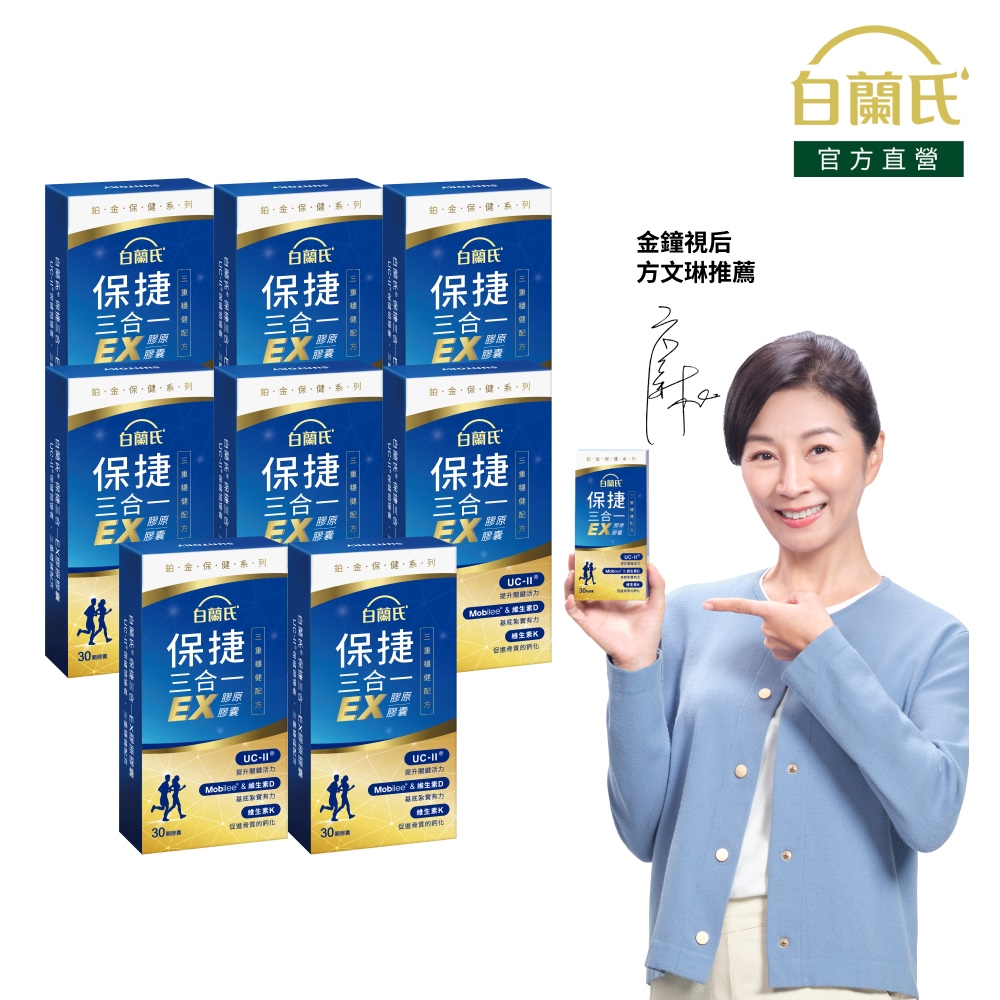 白蘭氏 保捷三合一EX膠原膠囊(30錠x8盒)