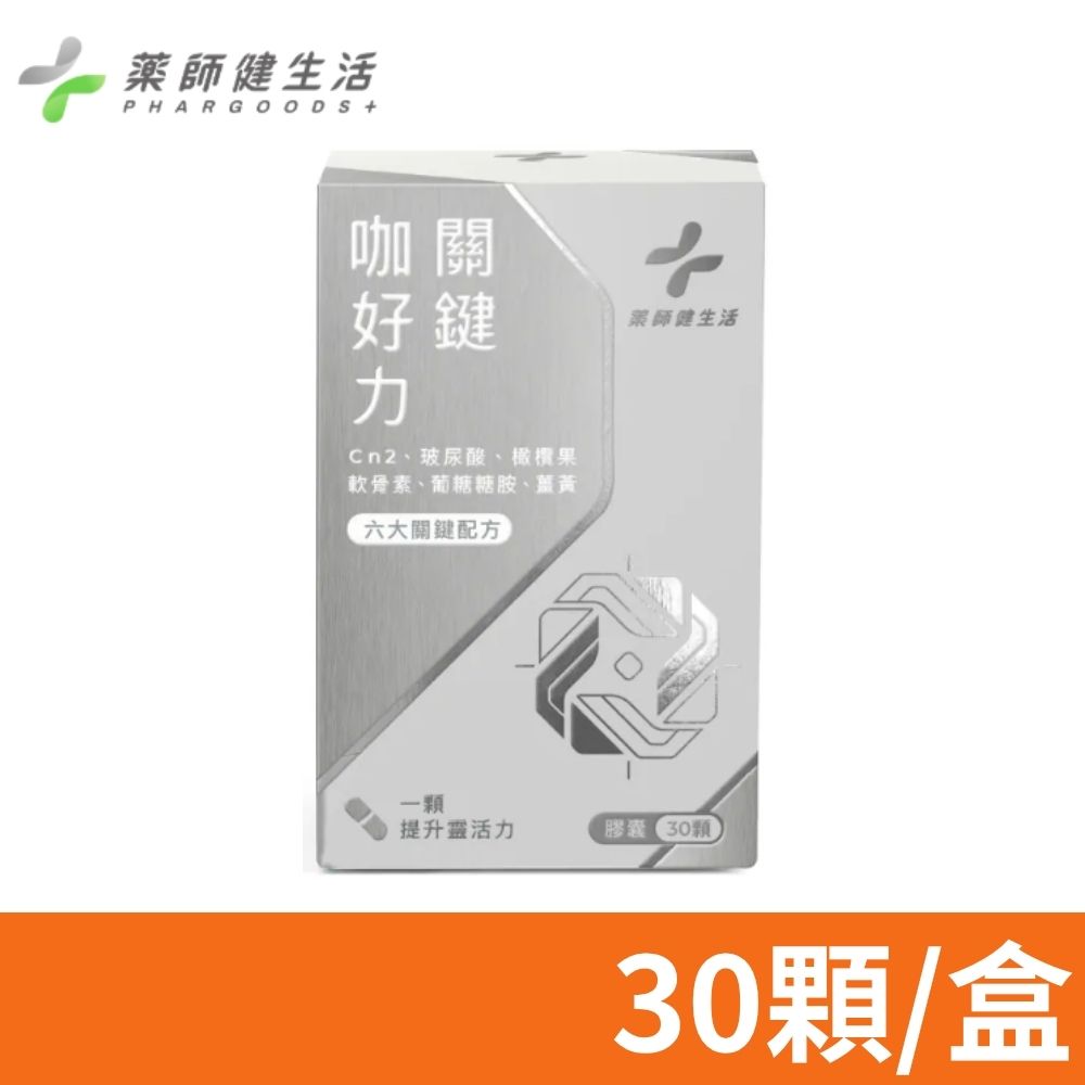 PHARGOODS+ 藥師健生活 關鍵咖好力 30顆/盒 (玻尿酸 非變性第二型膠原蛋白 UCII 軟骨素)