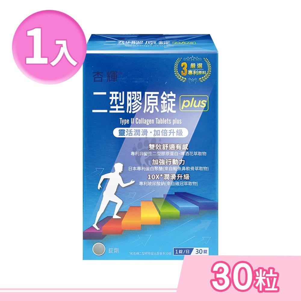 杏輝醫藥 二型膠原錠plus 30粒/盒
