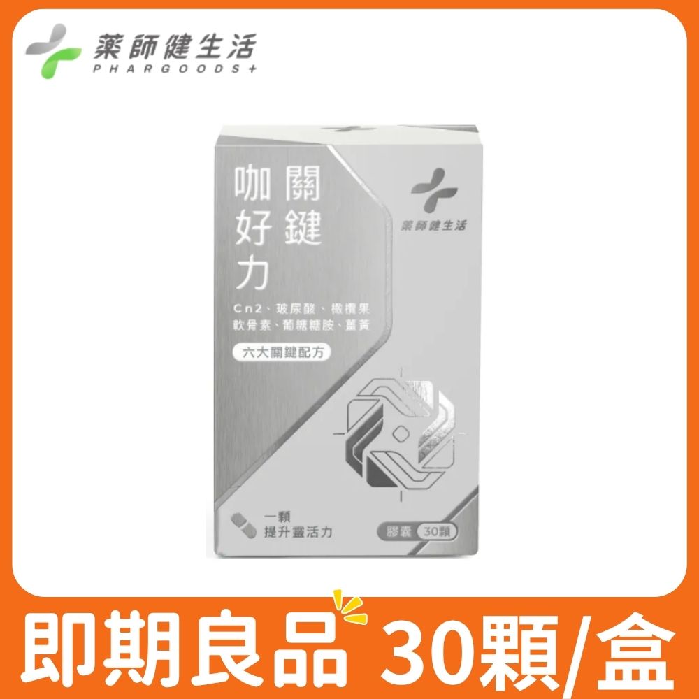 PHARGOODS+ 藥師健生活 關鍵咖好力膠囊 (30顆/盒) (即期良品效期2027.10止) (玻尿酸 非變性第二型膠原蛋白 UCII 軟骨素)