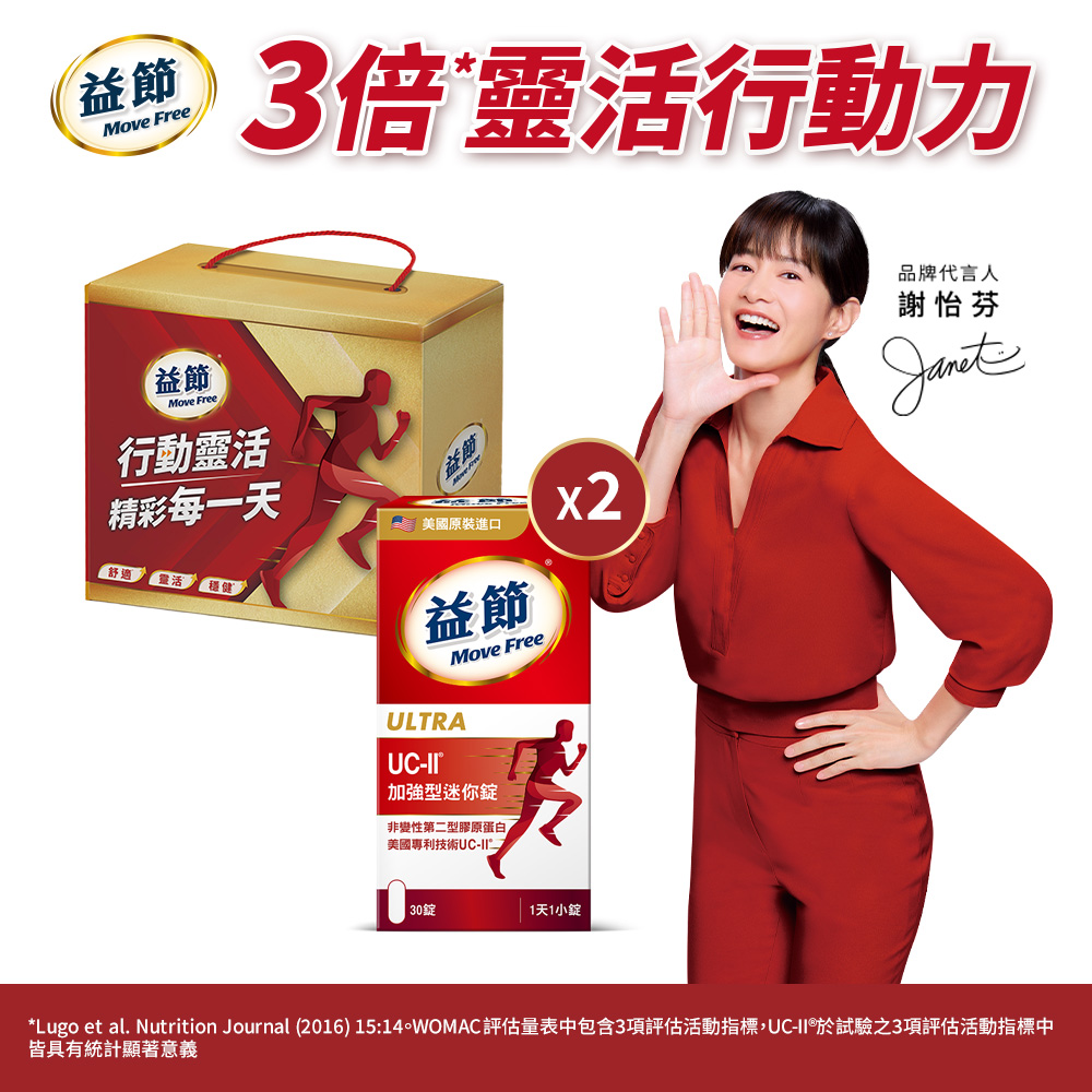 Move Free 益節 UC-II加強型迷你錠(30錠x2瓶)禮盒組(共60錠)