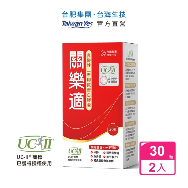 Taiwan Yes 台海生技 【台肥集團 台海生技】關樂適-非變性二型膠原蛋白膠囊 30粒/盒x2盒