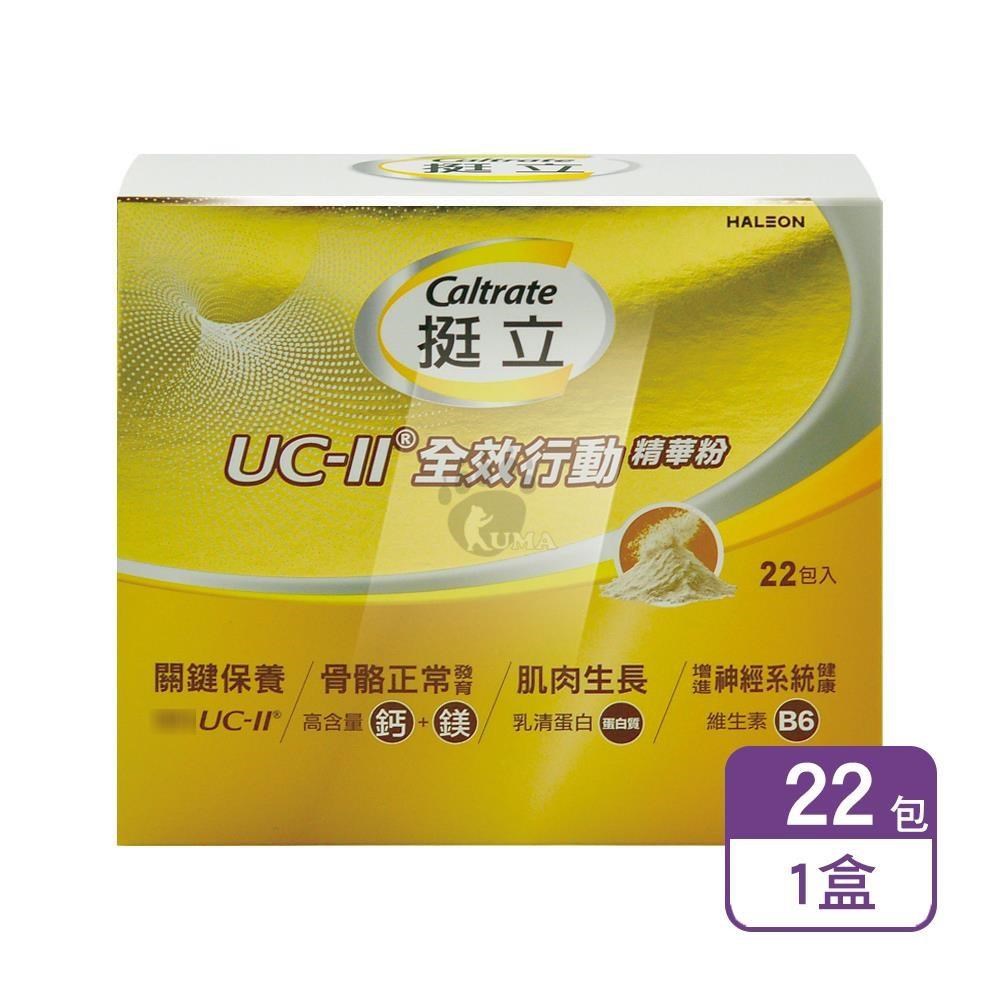挺立 UC-II全效行動精華粉 2.5gx22包/盒 (香草牛奶風味)