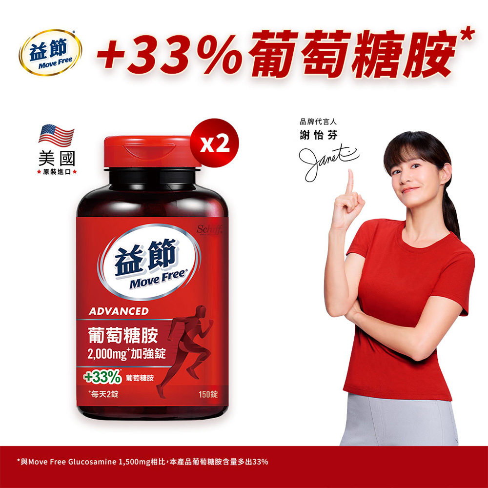 Move Free 益節 葡萄糖胺錠2瓶(共300錠)