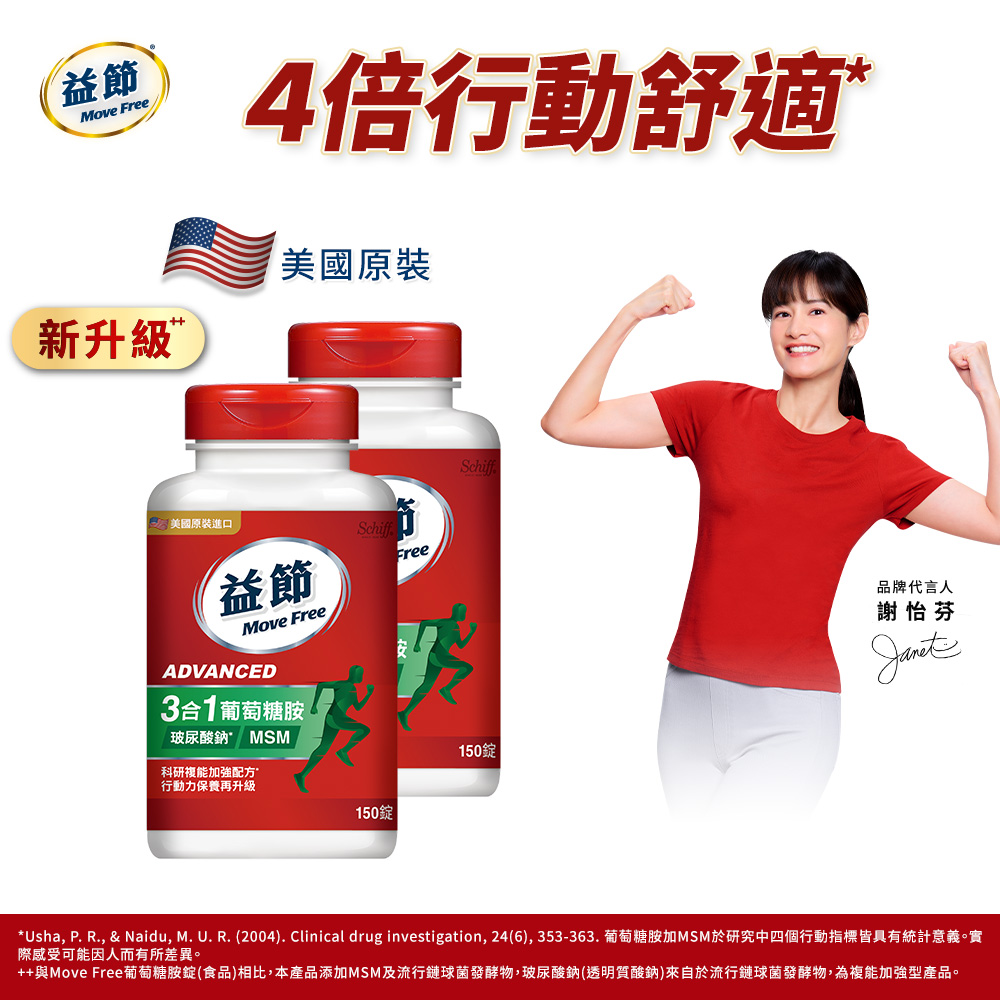 Move Free 益節 葡萄糖胺錠複能3合1加強錠2瓶(共300錠)