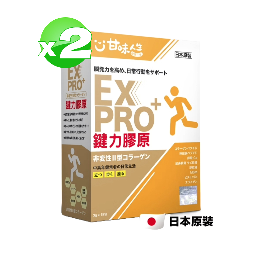 甘味人生 鍵力膠原EXPRO 15包*2盒(共30包)