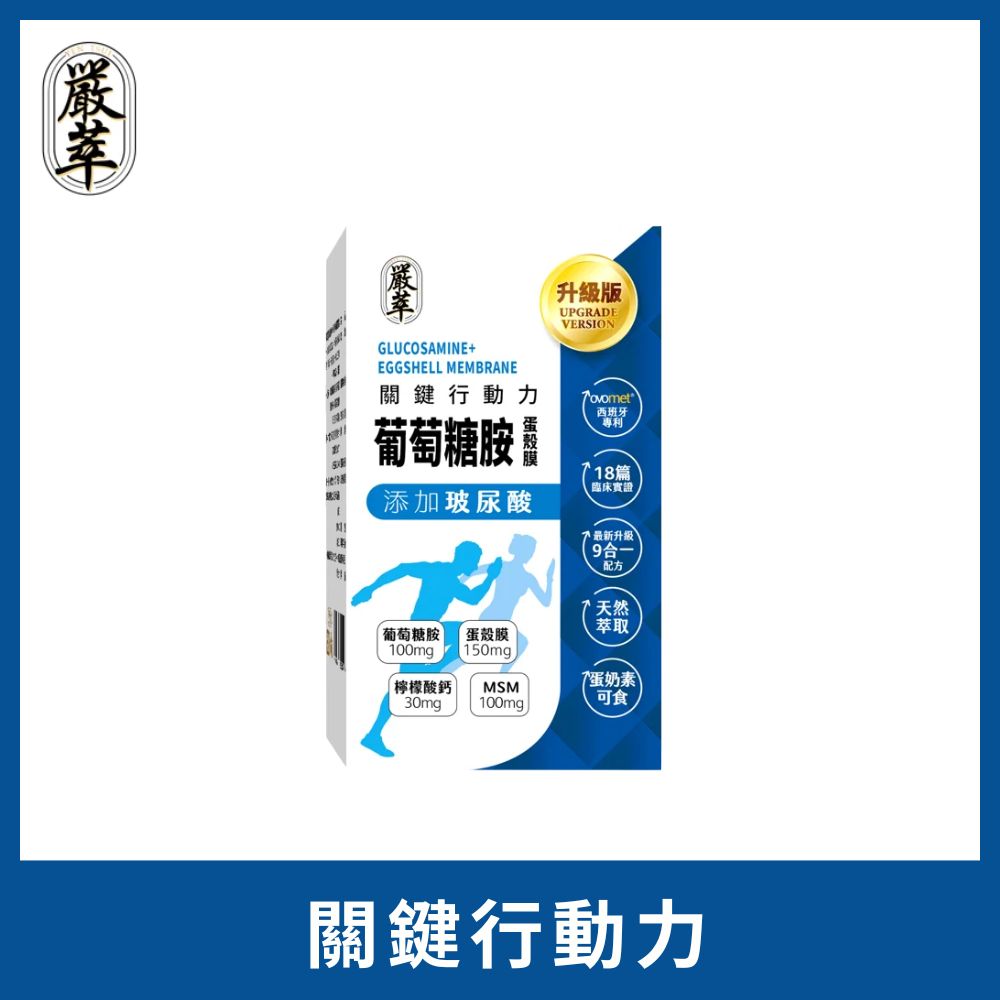 YEN TSUI 嚴萃 葡萄糖胺x玻尿酸x蛋殼膜-蛋素可食 1入/共30粒