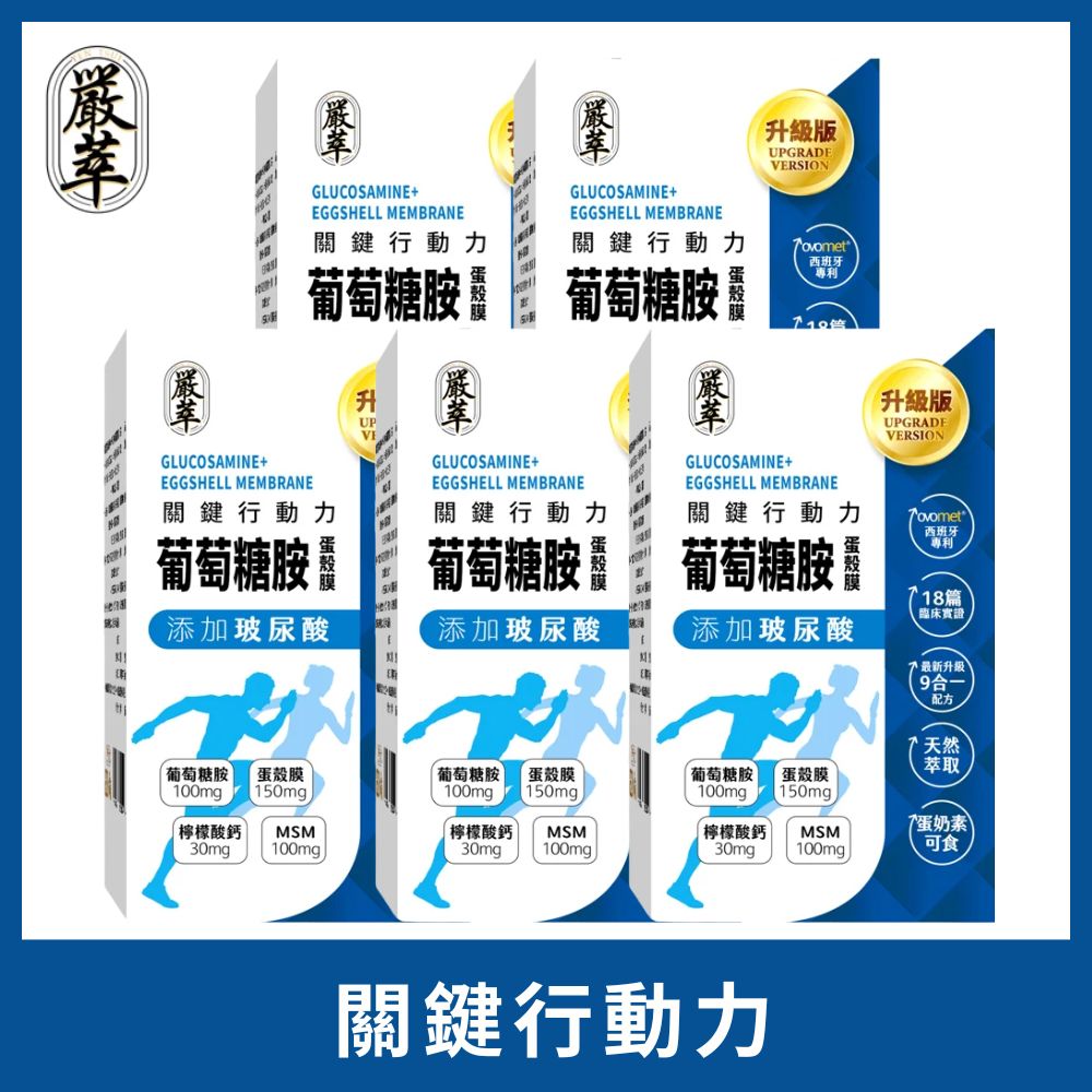 YEN TSUI 嚴萃 葡萄糖胺x玻尿酸x蛋殼膜-蛋素可食 5入/共150粒