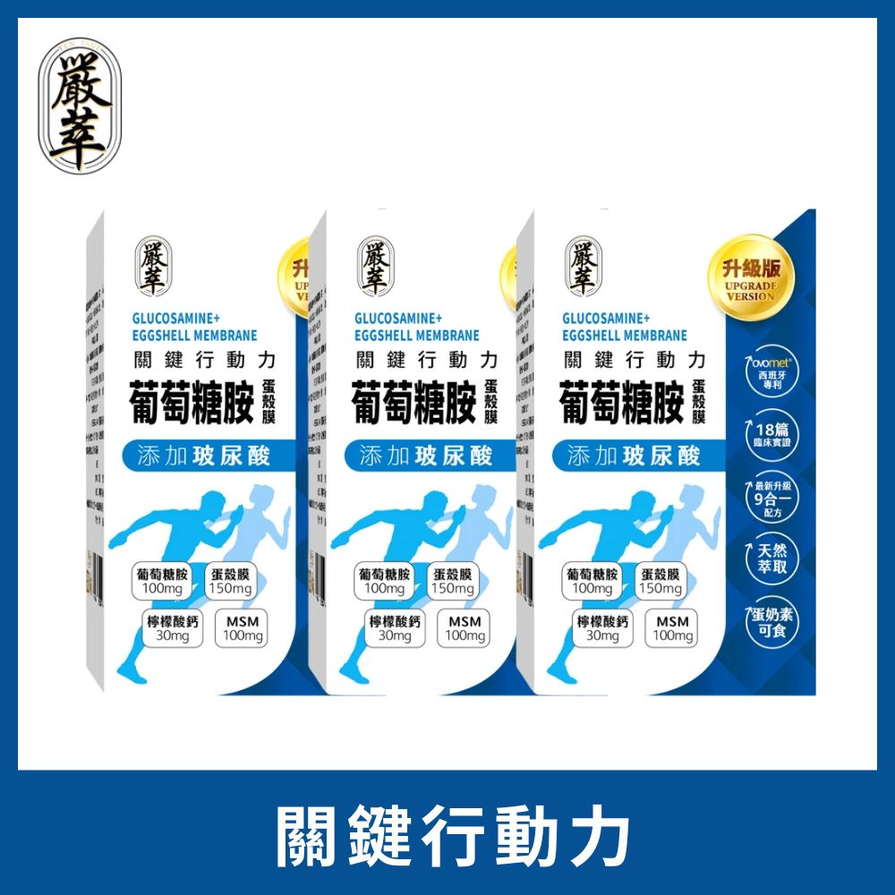 YEN TSUI 嚴萃 葡萄糖胺x玻尿酸x蛋殼膜-蛋素可食 3入/共90粒