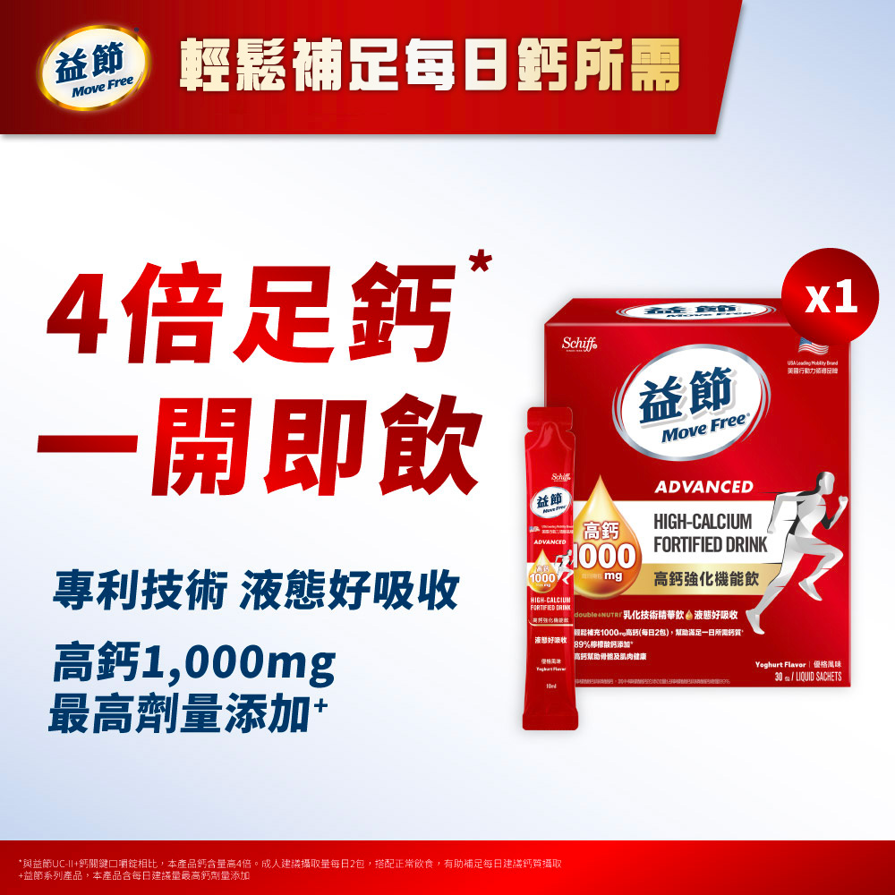 Move Free 益節 高鈣強化機能飲(30包X1組)