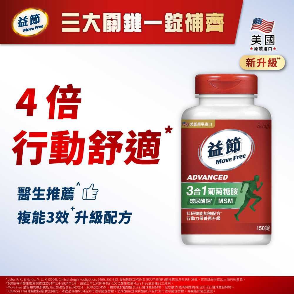 Move Free 益節 葡萄糖胺複能3合1加強錠(150錠X1瓶)