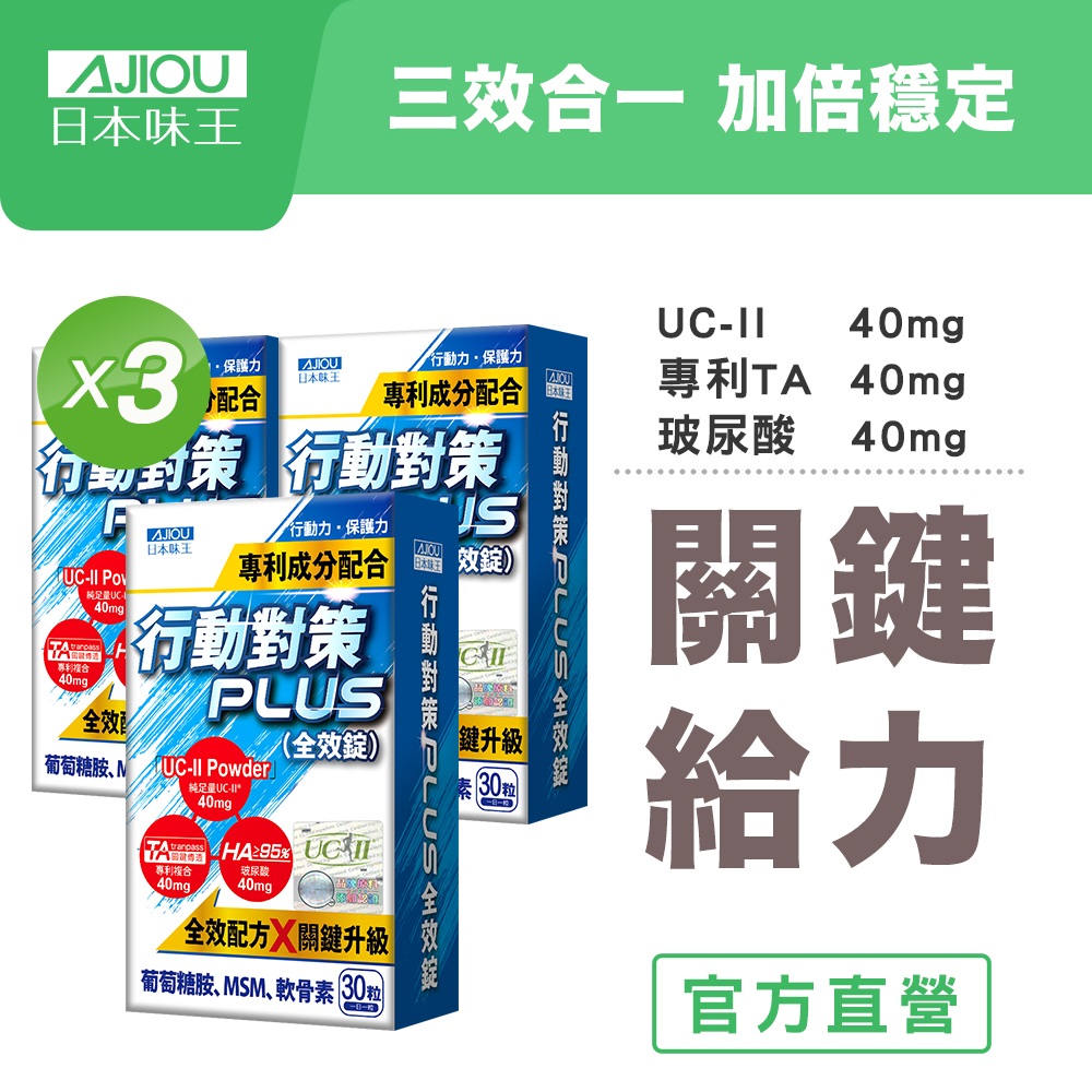 日本味王 行動對策Plus全效錠30粒X3盒 (UCII/TA關鍵傳透/玻尿酸/葡萄糖胺/MSM/軟骨素)