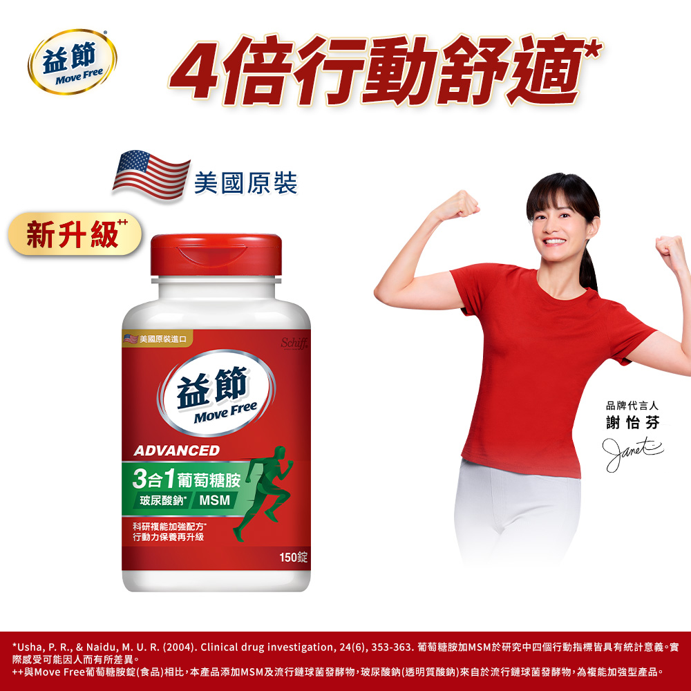 Move Free 益節 葡萄糖胺錠複能3合1加強錠(150錠/瓶)