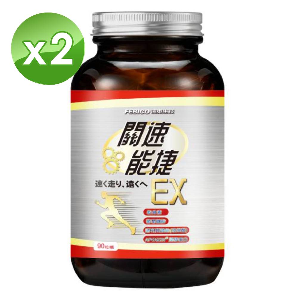febico 遠東生技 關速能捷EX升級版 (90粒/瓶)x2瓶