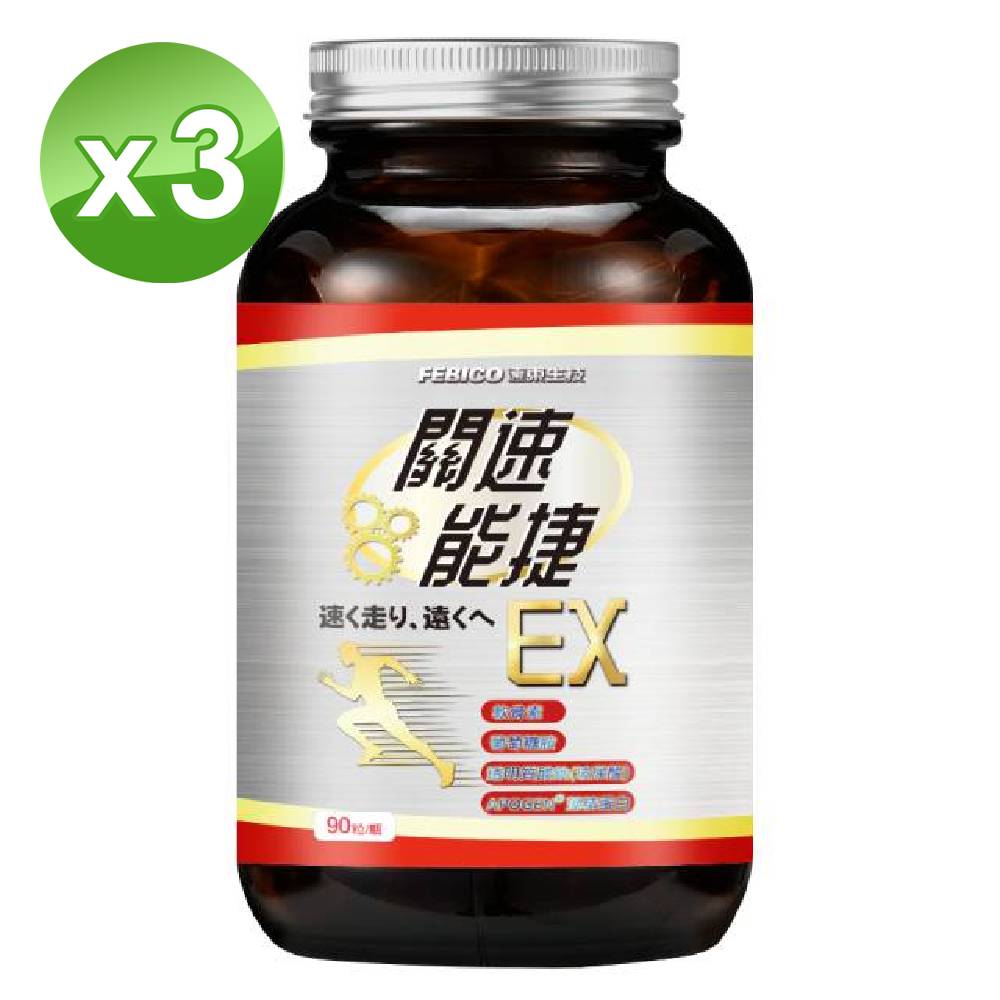 febico 遠東生技 關速能捷EX升級版 (90粒/瓶)X3瓶