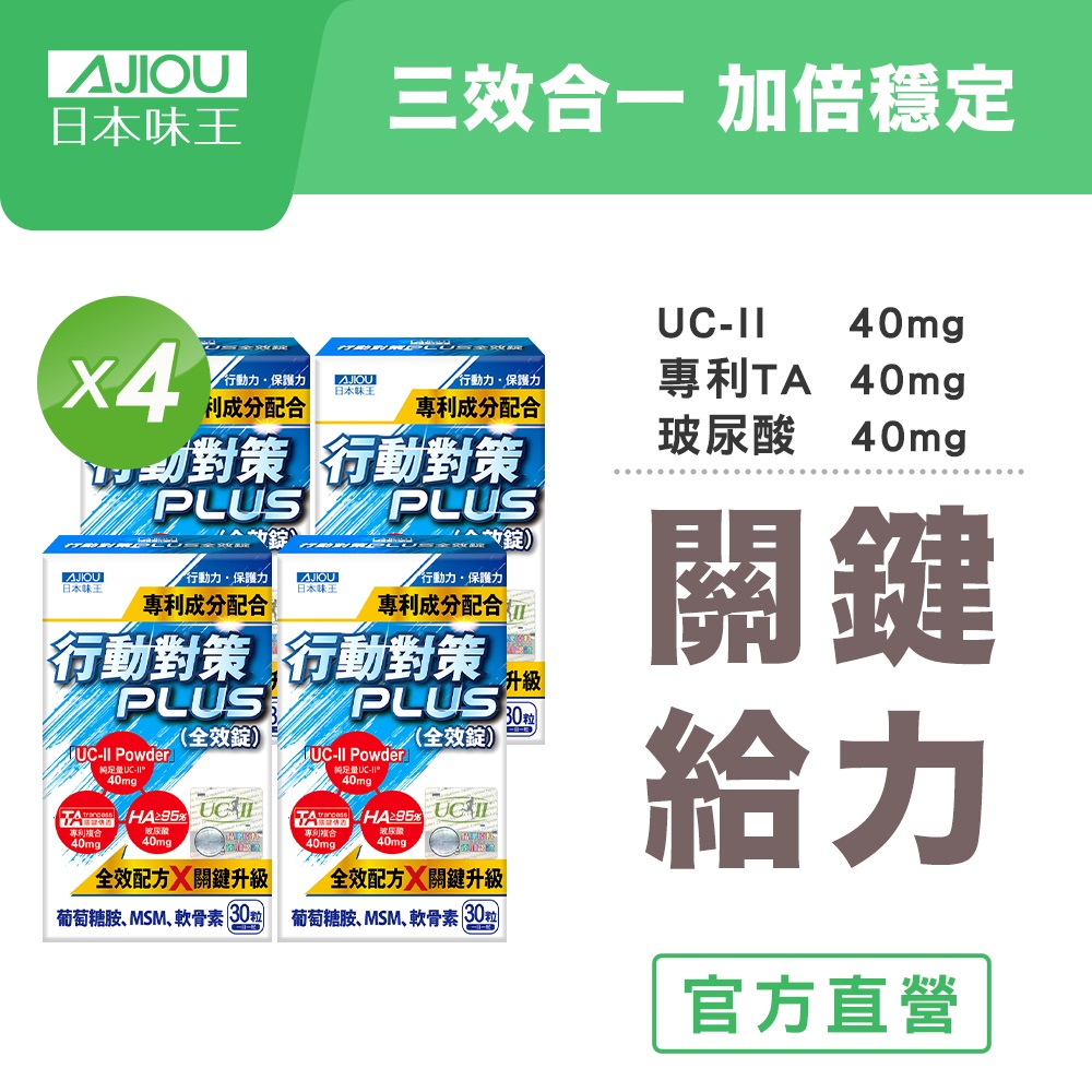 日本味王 行動對策Plus全效錠30粒X4盒(UCII/TA關鍵傳透/玻尿酸/葡萄糖胺/MSM/軟骨素)