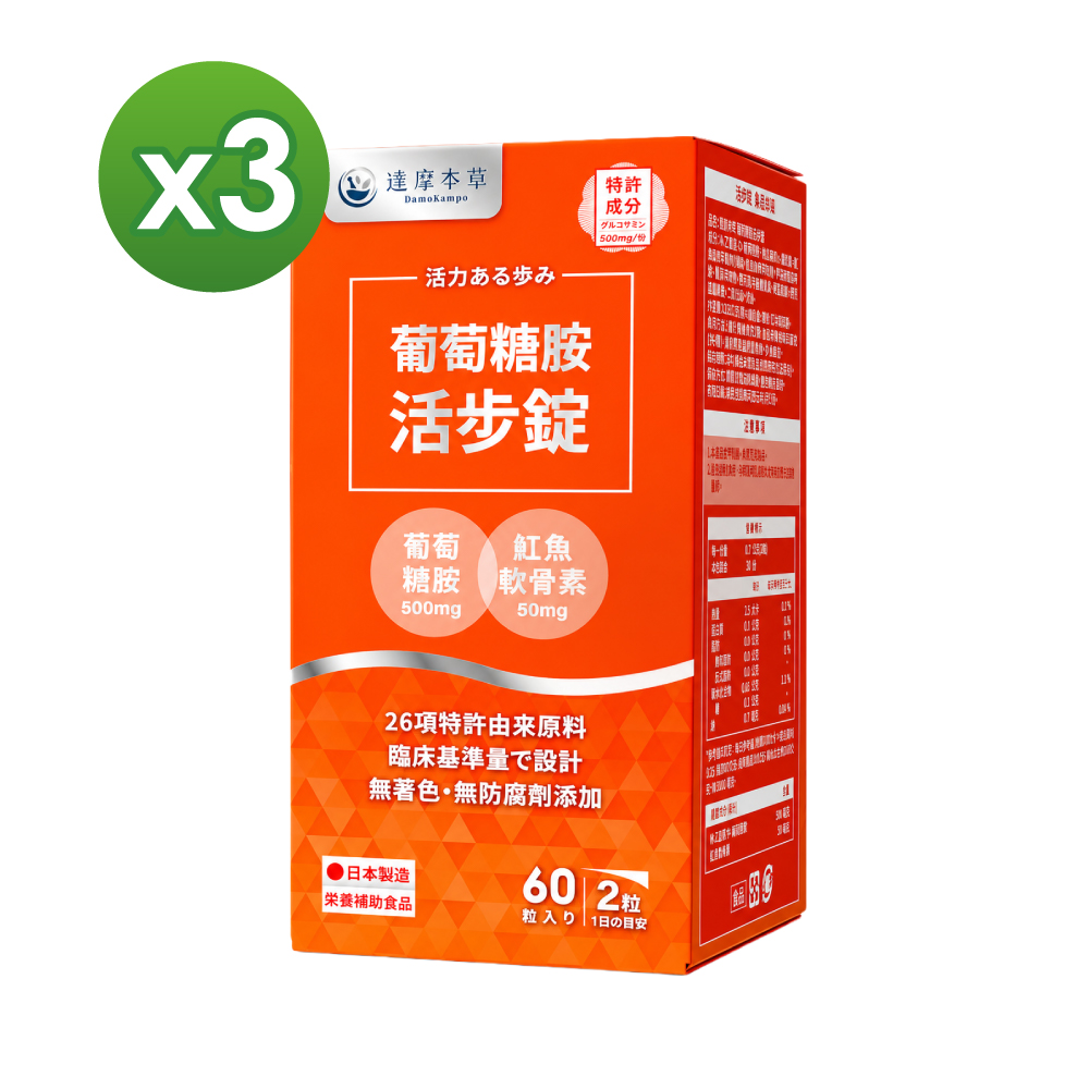 達摩本草 葡萄糖胺活步錠x3盒(60錠/盒)