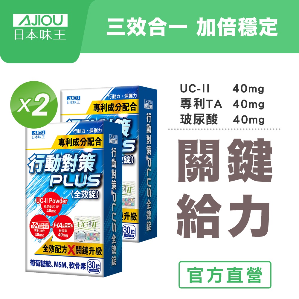 日本味王 行動對策Plus全效錠(30粒/盒)X2盒 (UCII/TA關鍵傳透/玻尿酸/葡萄糖胺/MSM/軟骨素)