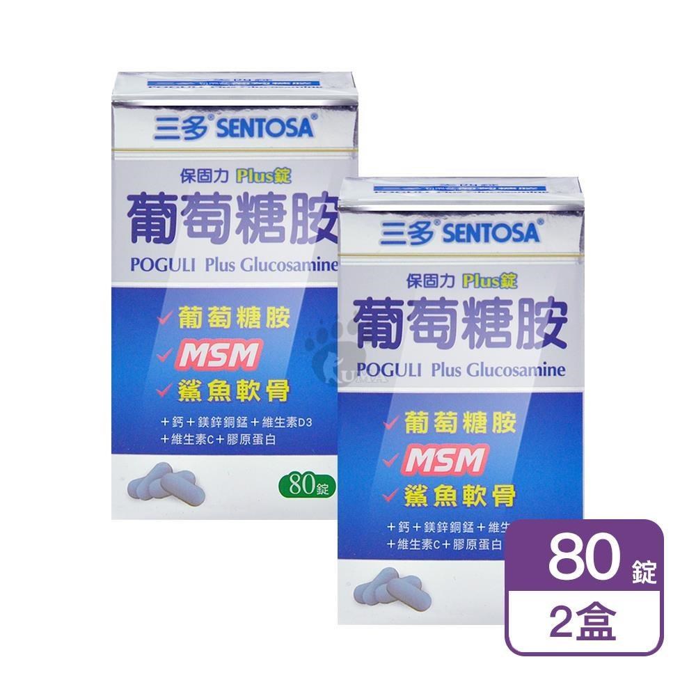 SENTOSA 三多 保固力Plus錠 葡萄糖胺 80粒/瓶 (2瓶)