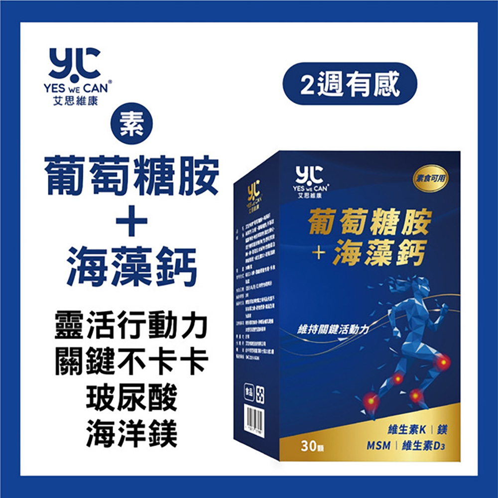 艾思維康 【 素食葡萄糖胺 + 海藻鈣 】(30顆/盒)*3盒