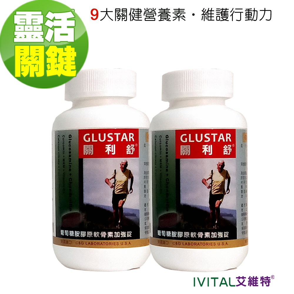 IVITAL 艾維特 GLUSTAR關利舒 美國進口葡萄糖胺膠原軟骨素加強錠(120錠)「2瓶組」