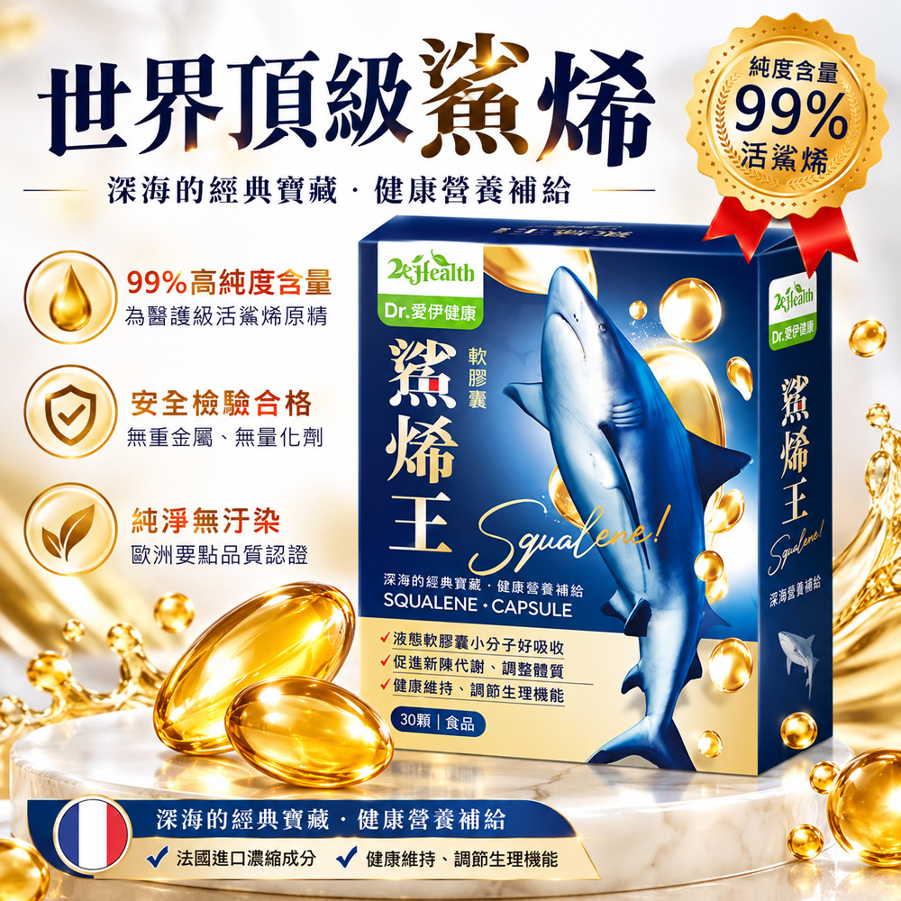Dr.愛伊健康 法國鯊烯王軟膠囊 500mg(30粒/盒)