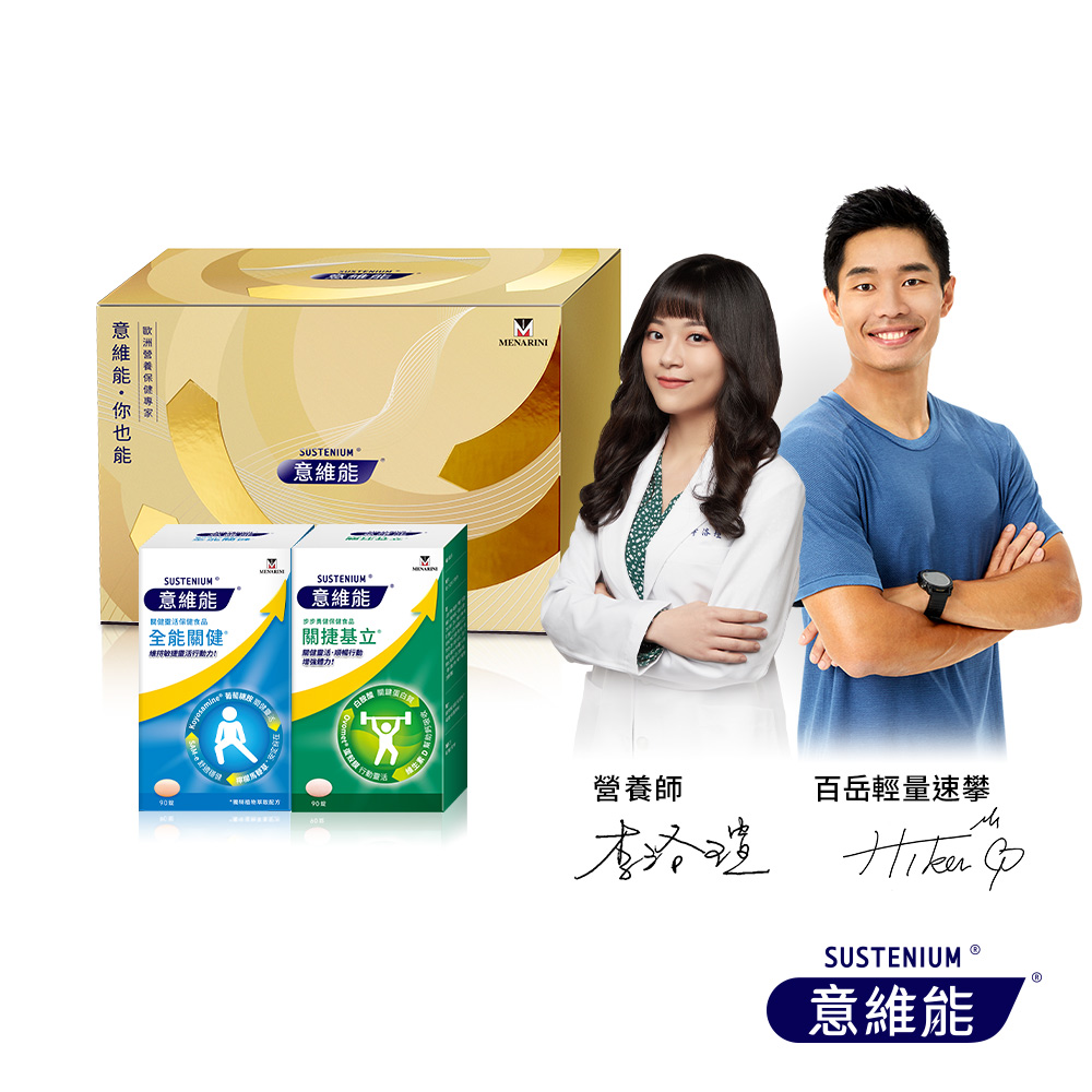 Sustenium 意維能 全能關健+關捷基立禮盒組(90錠/盒_共2盒) (葡萄糖胺/蛋殼膜/Hiker CP推薦)