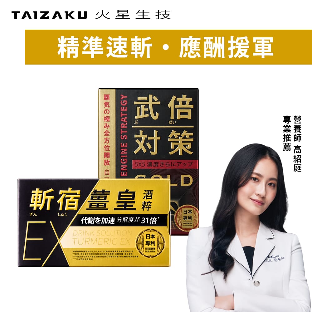 TAIZAKU 火星生技 斬宿薑皇EX 10粒/盒 + 武倍對策Gold 14包/盒