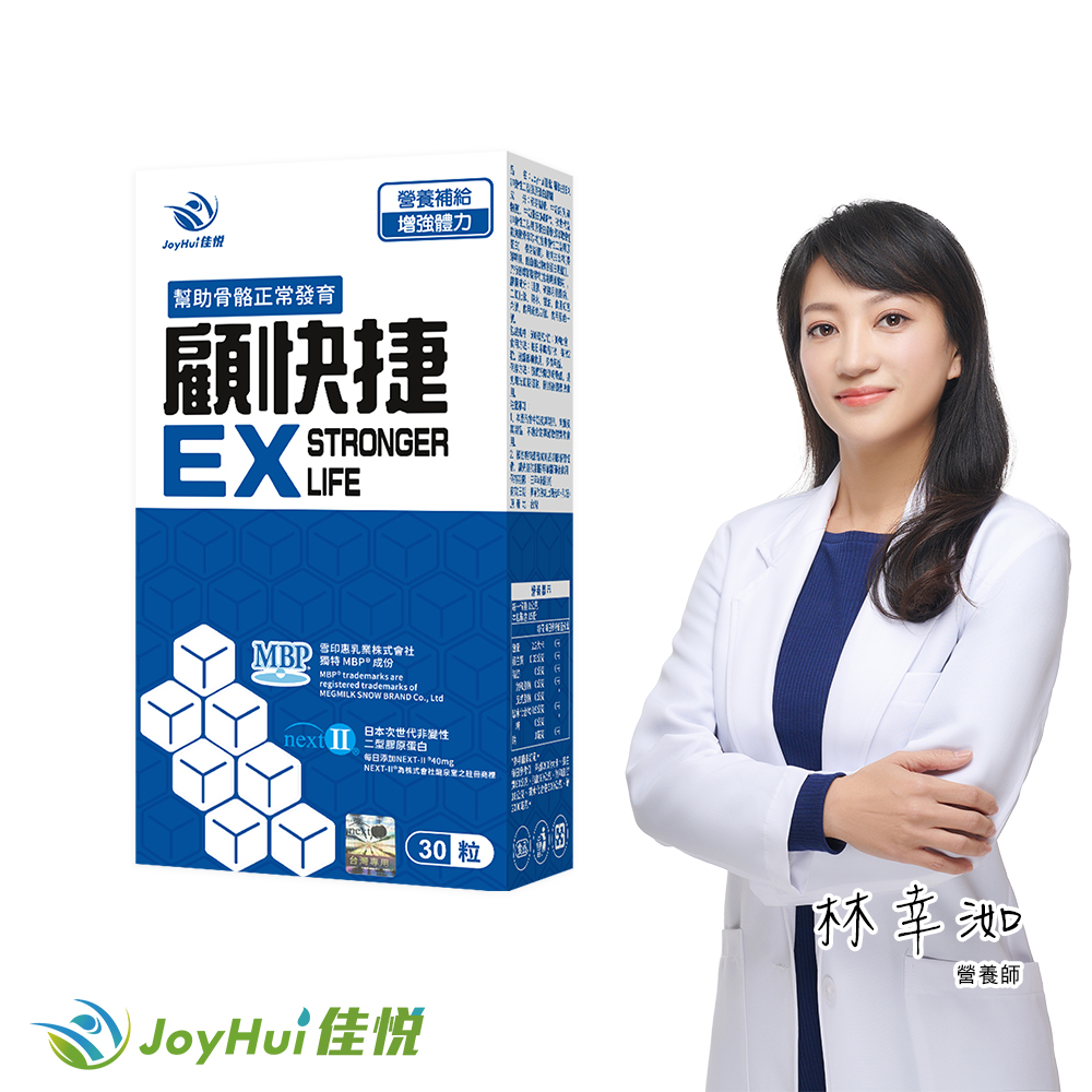 JoyHui 佳悅 顧快捷EX1盒(共30粒、日本新型非變性二型膠原蛋白+雪印MBP+蛋白聚糖)