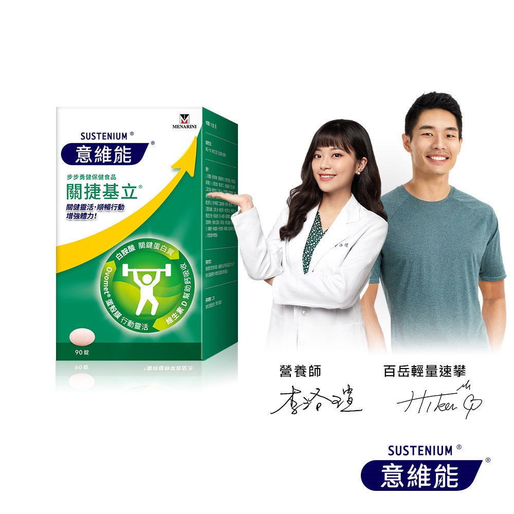 Sustenium 意維能 關捷基立蛋殼膜(90錠/盒) 結實有力/Hiker CP代言