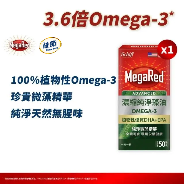 Move Free 益節 MedaRed濃縮純淨藻油Omega-3軟膠囊(50顆/瓶)