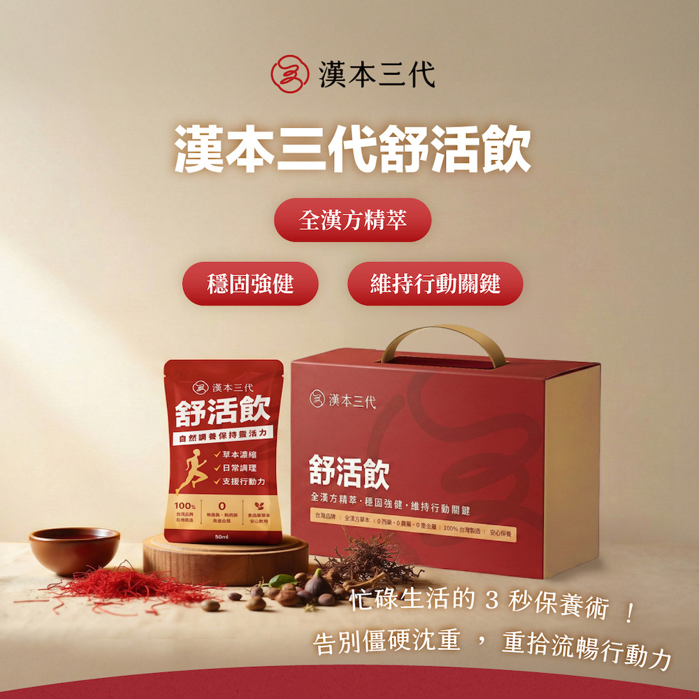 舒活飲 漢方草本 靈活關鍵配方 行動力支持 調理生理機能 15包/盒