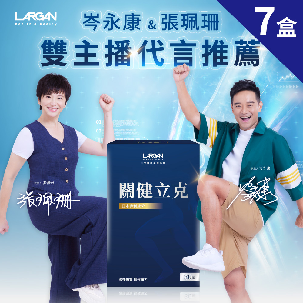 LARGAN 大立美 關健立克7盒(30粒/盒)