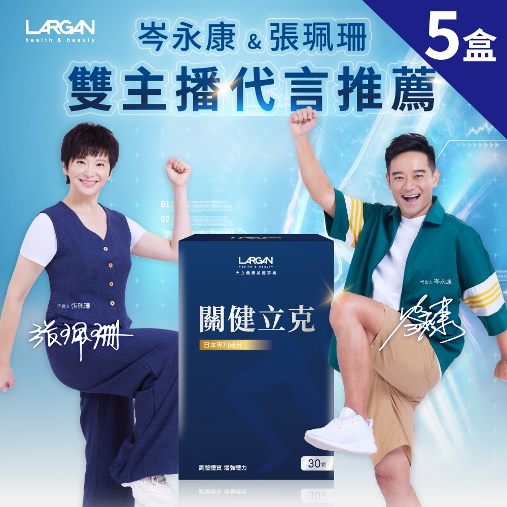 LARGAN 大立美 關健立克5盒(30粒/盒)